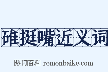 碓挺嘴近义词是什么意思的图片